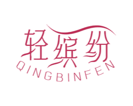 轻缤纷