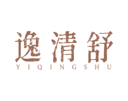 逸清舒
