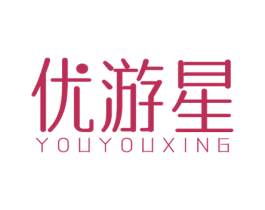 优游星
