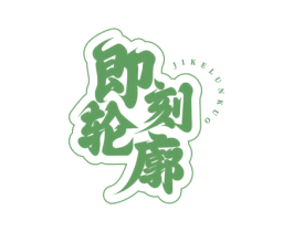 即刻轮廓