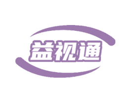 益视通