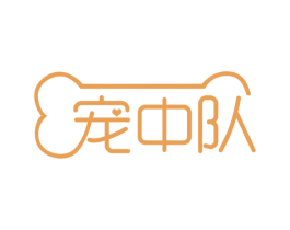 宠中队