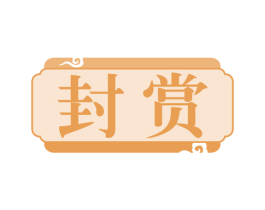 封赏