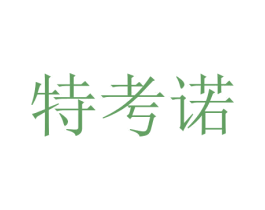 特考诺
