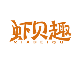 虾贝趣