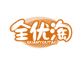 全优淘