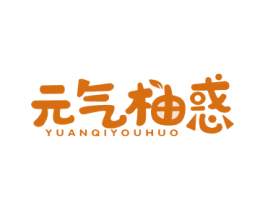 元气柚惑