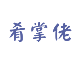 肴掌佬