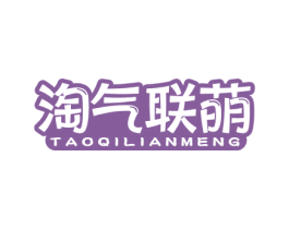 淘气联萌