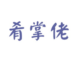 肴掌佬