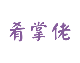肴掌佬