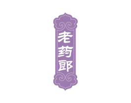 老药郎