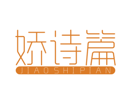 娇诗篇