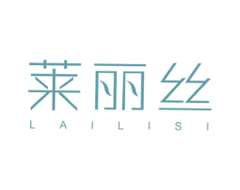 莱丽丝