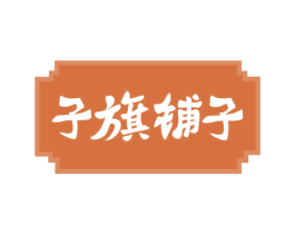 子旗铺子