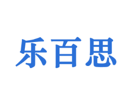 乐百思