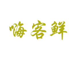 嗨客鲜