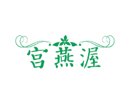 宫燕渥