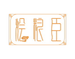 烩粮臣