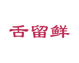 舌留鲜