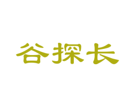 谷探长