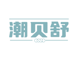 潮贝舒