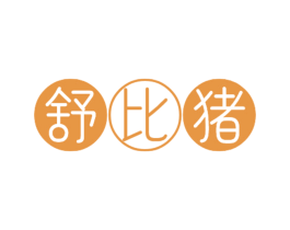 舒比猪