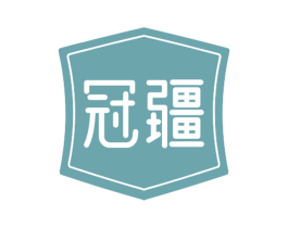 冠疆