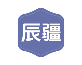 辰疆