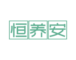 恒养安