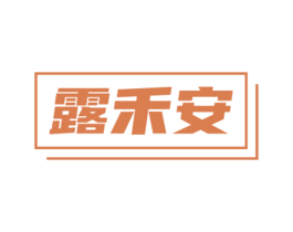 露禾安