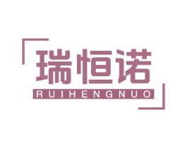 瑞恒诺