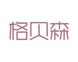 格贝森
