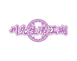 川先生沸江湖