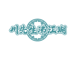 川先生沸江湖