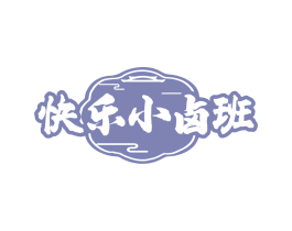快乐小卤班