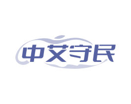 中艾守民