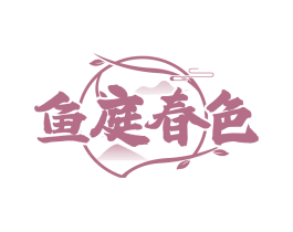 鱼庭春色