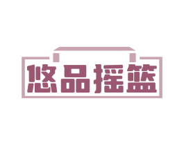 悠品摇篮