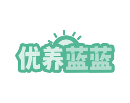 优养蓝蓝