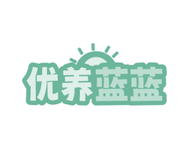 优养蓝蓝