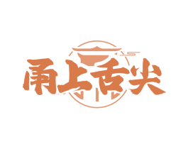甬上舌尖