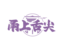 甬上舌尖
