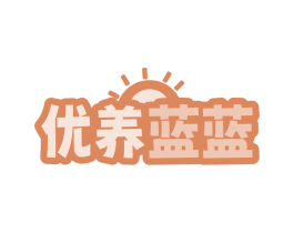 优养蓝蓝