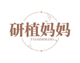研植妈妈