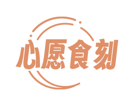 心愿食刻