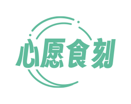 心愿食刻
