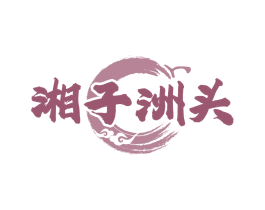 湘子洲头