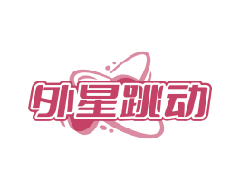 外星跳动
