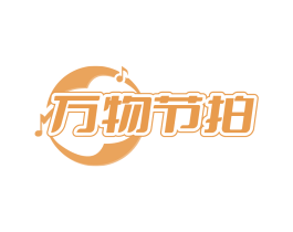 万物节拍